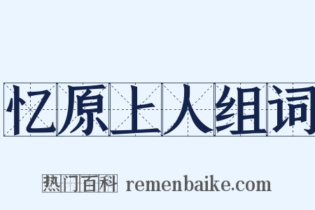忆原上人组词是什么意思的图片